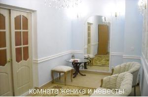 комната жениха и невесты.JPG комната жениха и невесты.JPG
